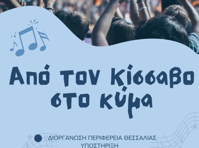 Από τον Κίσσαβο στο Κύμα