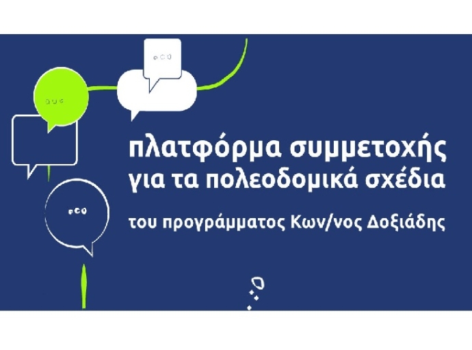 Εθνικό Πρόγραμμα Πολεοδομικής Μεταρρύθμισης &quot;Κωνσταντίνος Δοξιάδης&quot;