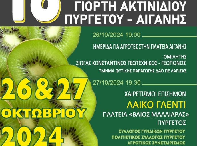 18η Γιορτή Ακτινιδίου Πυργετού-Αιγάνης 26 &amp; 27 Οκτωβρίου 2024