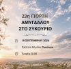 23η Γιορτή Αμυγδάλου στο Συκούριο του Δήμου Τεμπών