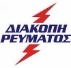 Προγραμματισμένη διακοπή ρεύματος σε περιοχές του Δήμου Τεμπών την Κυριακή 04/10/2026 και τη Δευτέρα 05/10/2026